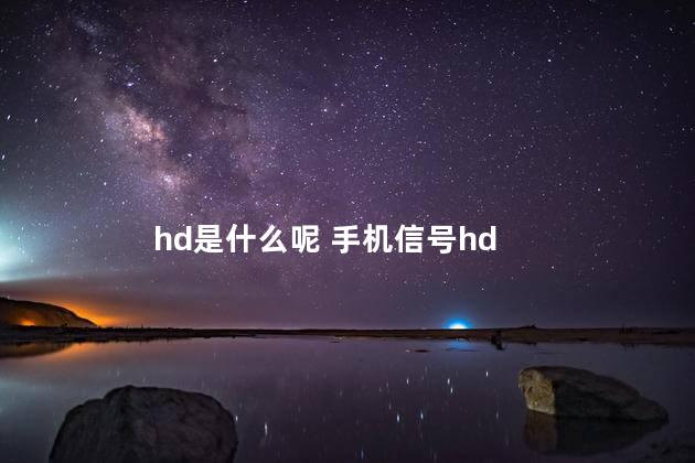 hd是什么呢 手机信号hd